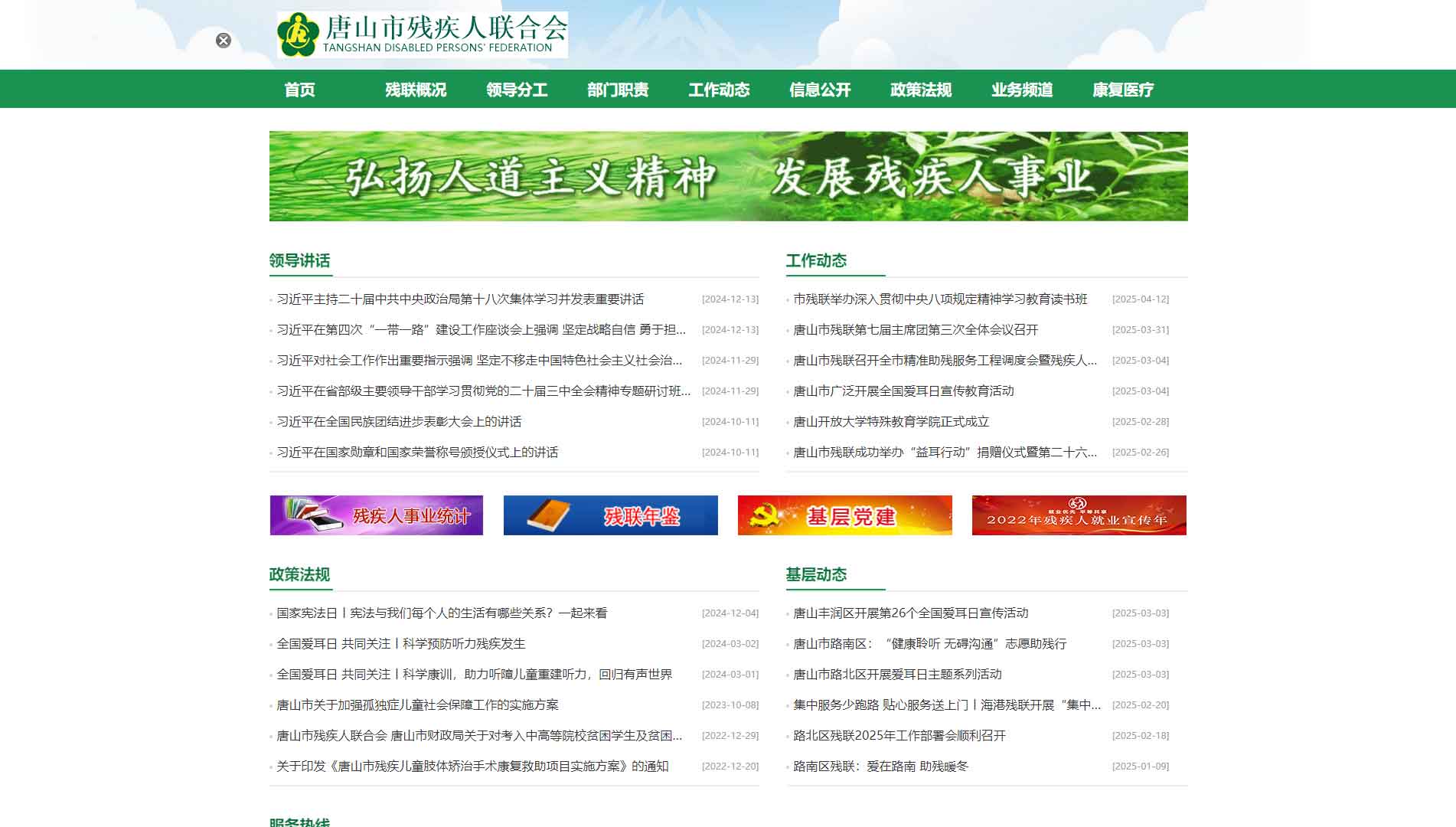 点击查看唐山市残联网站首屏快照大图 唐山市残联网站首屏快照