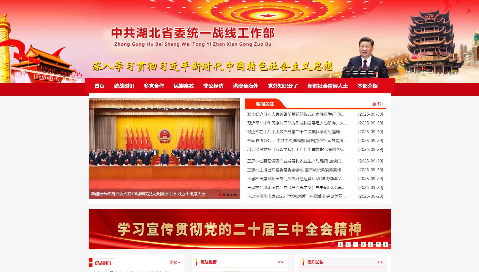 点击查看中共湖北省委统战部网站首屏快照大图 中共湖北省委统战部网站首屏快照