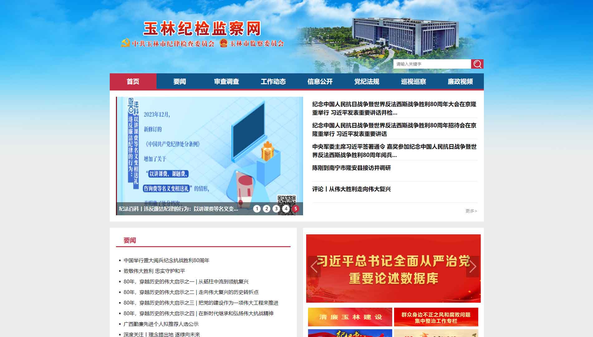 点击查看玉林市纪委|玉林市监委网站首屏快照大图 玉林市纪委|玉林市监委网站首屏快照