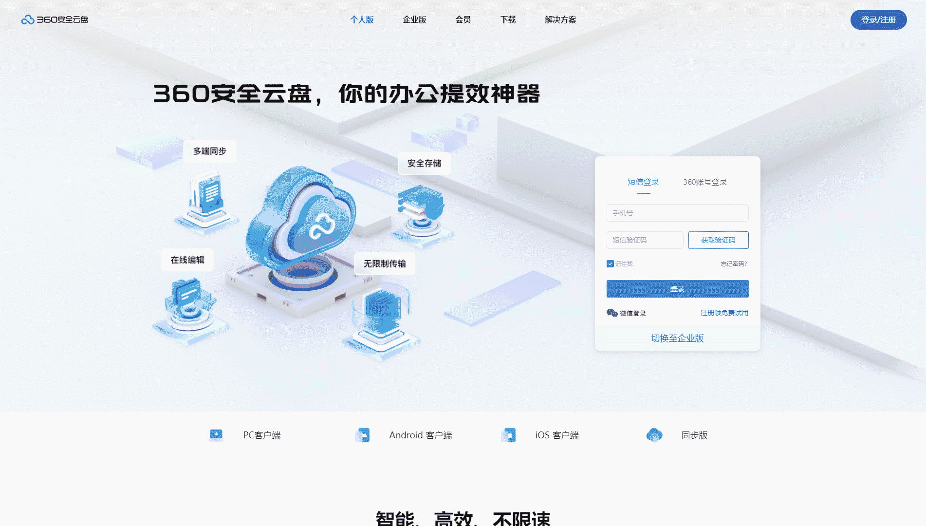 点击查看360安全云盘网站首屏快照大图 360安全云盘网站首屏快照