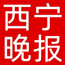 西宁晚报网站图标