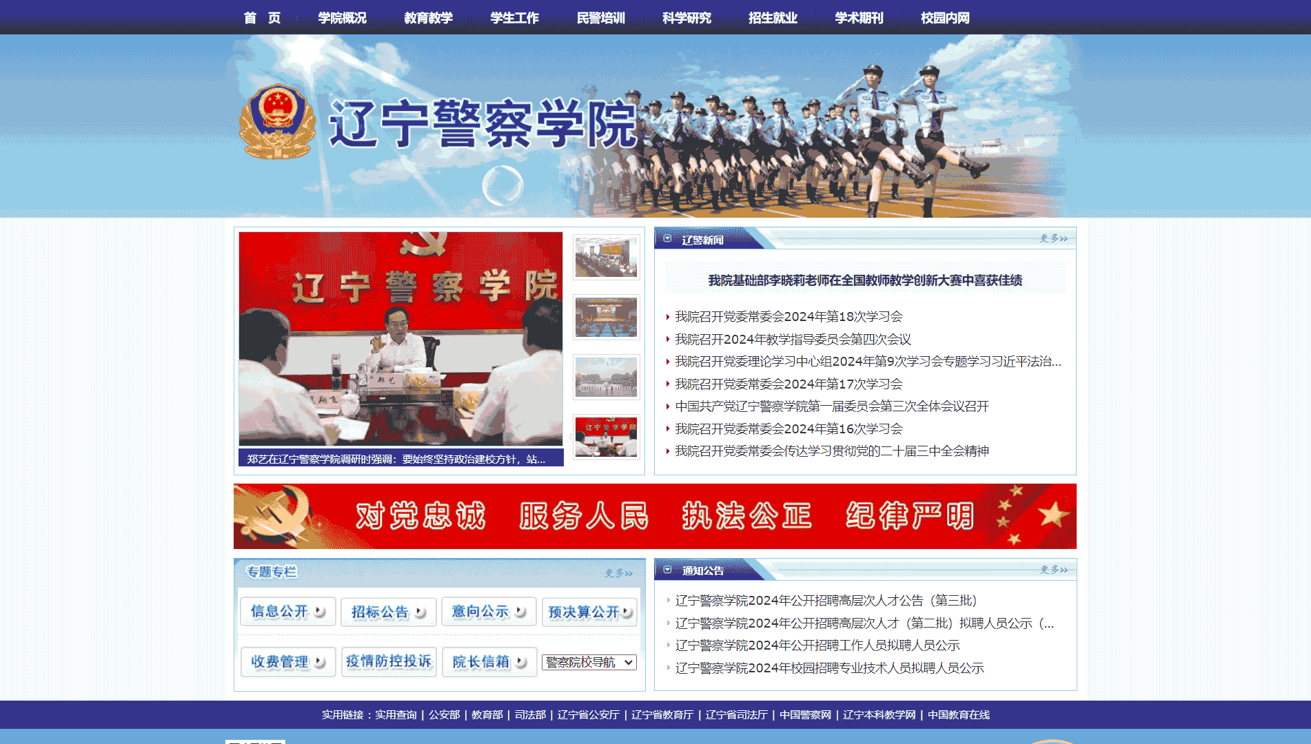 点击查看辽宁警察学院网站首屏快照大图 辽宁警察学院网站首屏快照