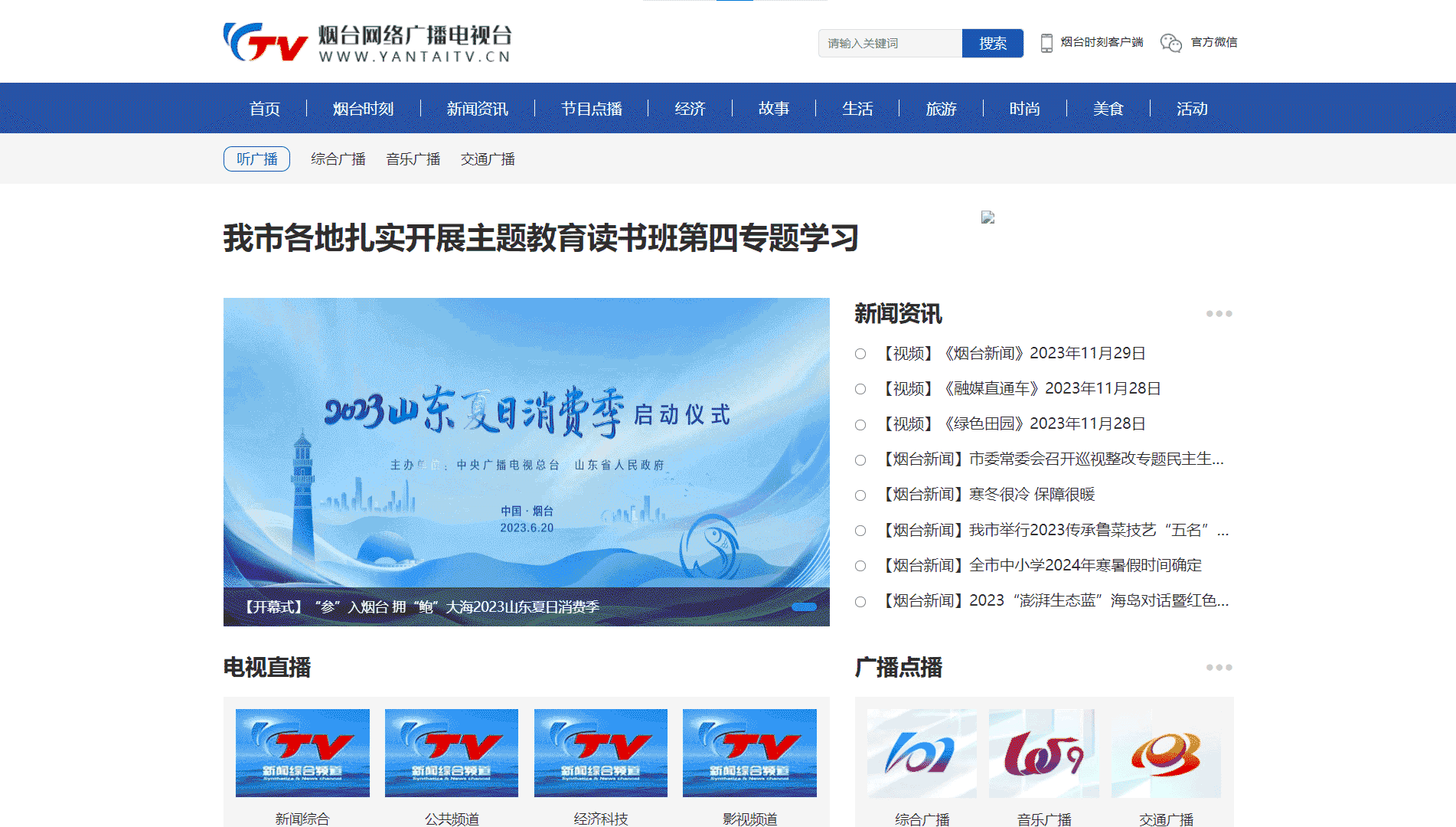 点击查看烟台网络广播电视台网站首屏快照大图 烟台网络广播电视台网站首屏快照