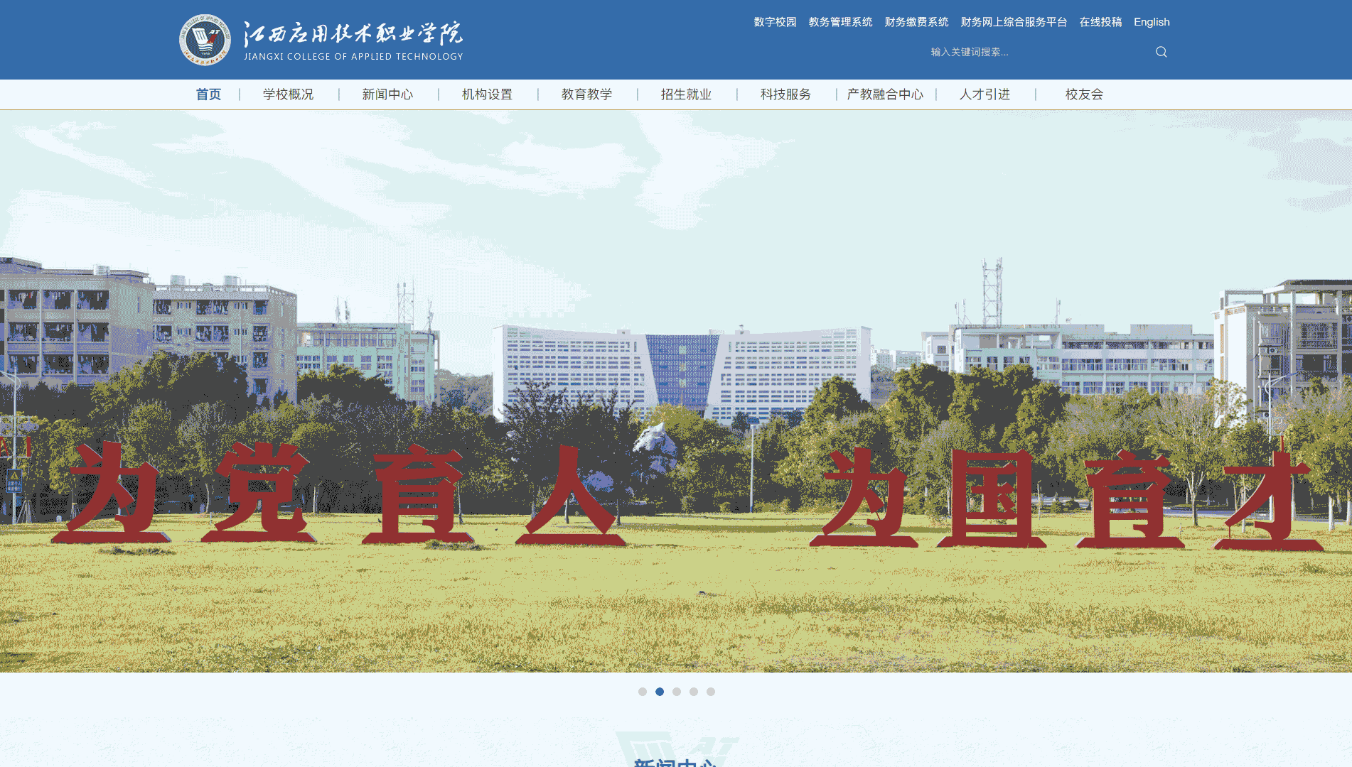 点击查看江西应用技术职业学院网站首屏快照大图 江西应用技术职业学院网站首屏快照
