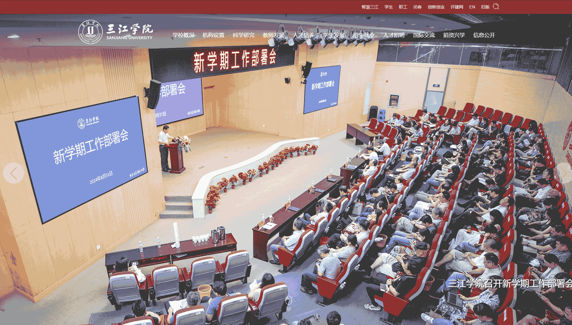 点击查看三江学院网站首屏快照大图 三江学院网站首屏快照