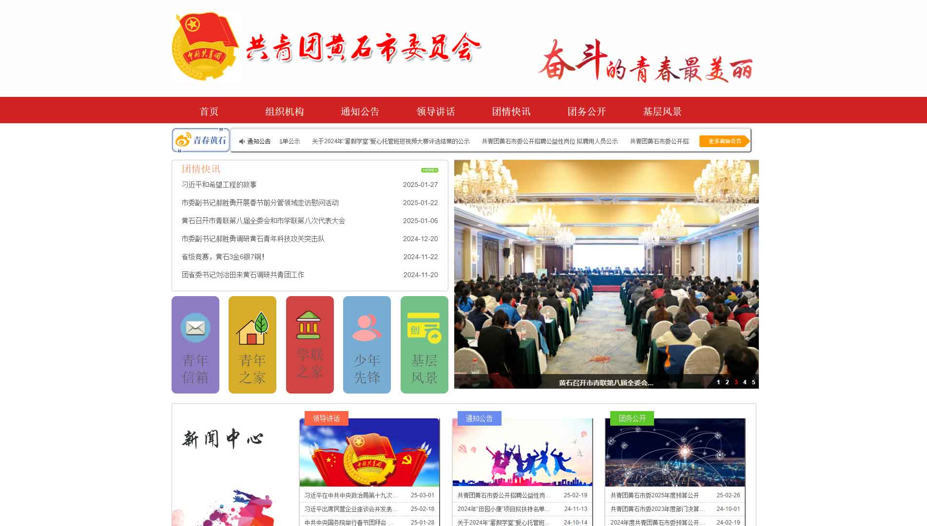 点击查看黄石共青团网站首屏快照大图 黄石共青团网站首屏快照