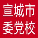 中共宣城市委党校网站图标