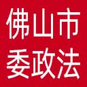 中共佛山市委政法委网站图标