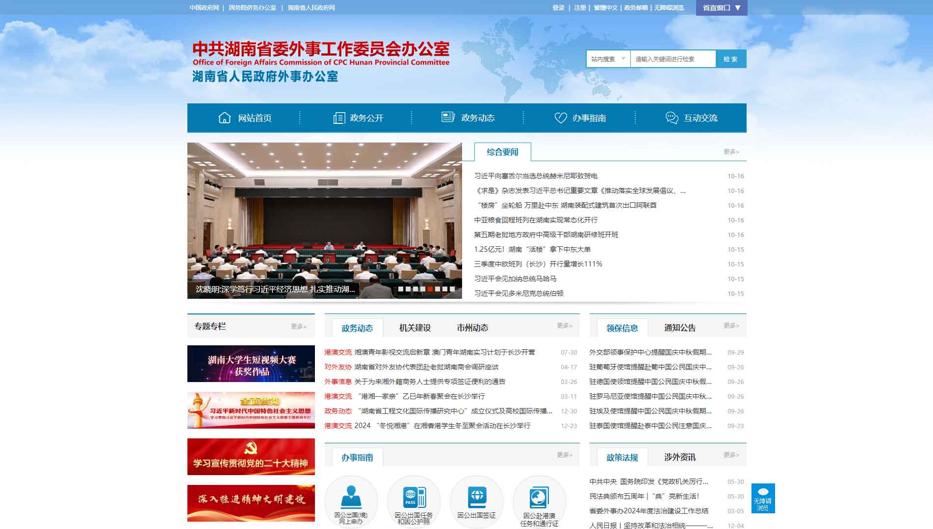点击查看湖南省外办网站首屏快照大图 湖南省外办网站首屏快照