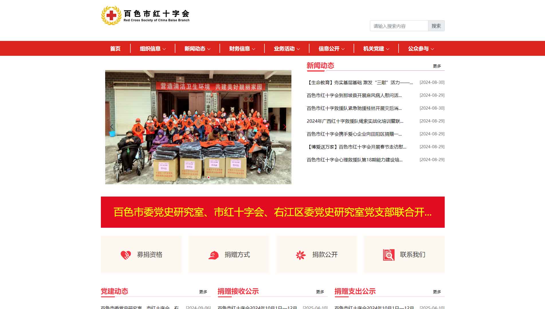 点击查看百色市红十字会网站首屏快照大图 百色市红十字会网站首屏快照