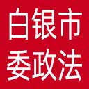 中共白银市委政法委网站图标