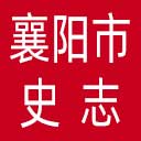 襄阳史志网网站图标
