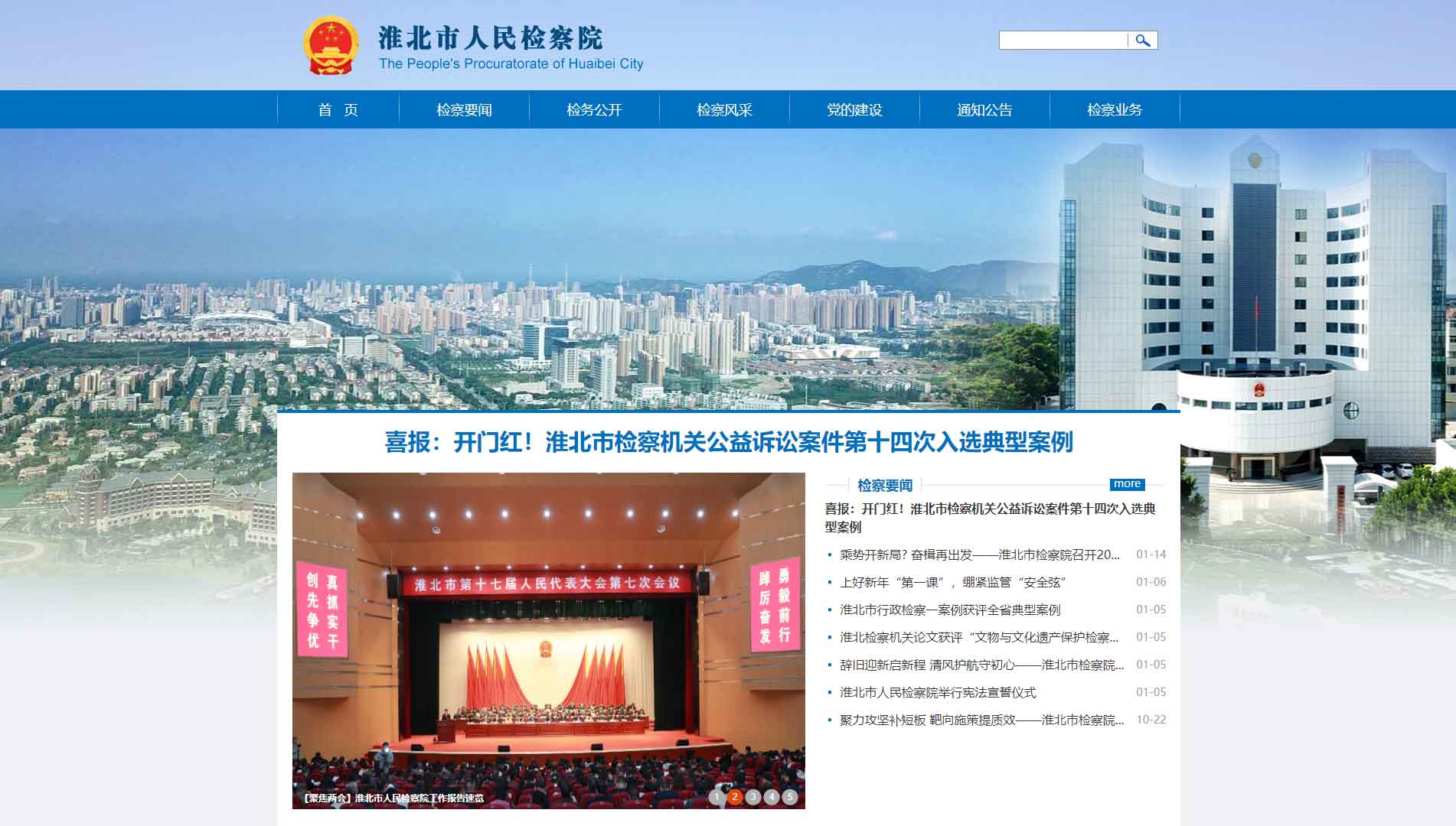 点击查看淮北市检察院网站首屏快照大图 淮北市检察院网站首屏快照