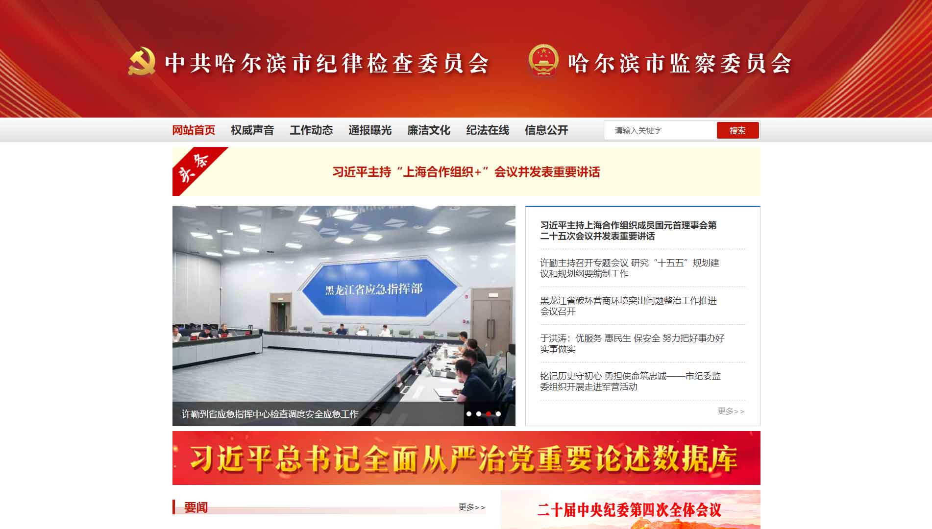 点击查看哈尔滨市纪委|哈尔滨市监委网站首屏快照大图 哈尔滨市纪委|哈尔滨市监委网站首屏快照