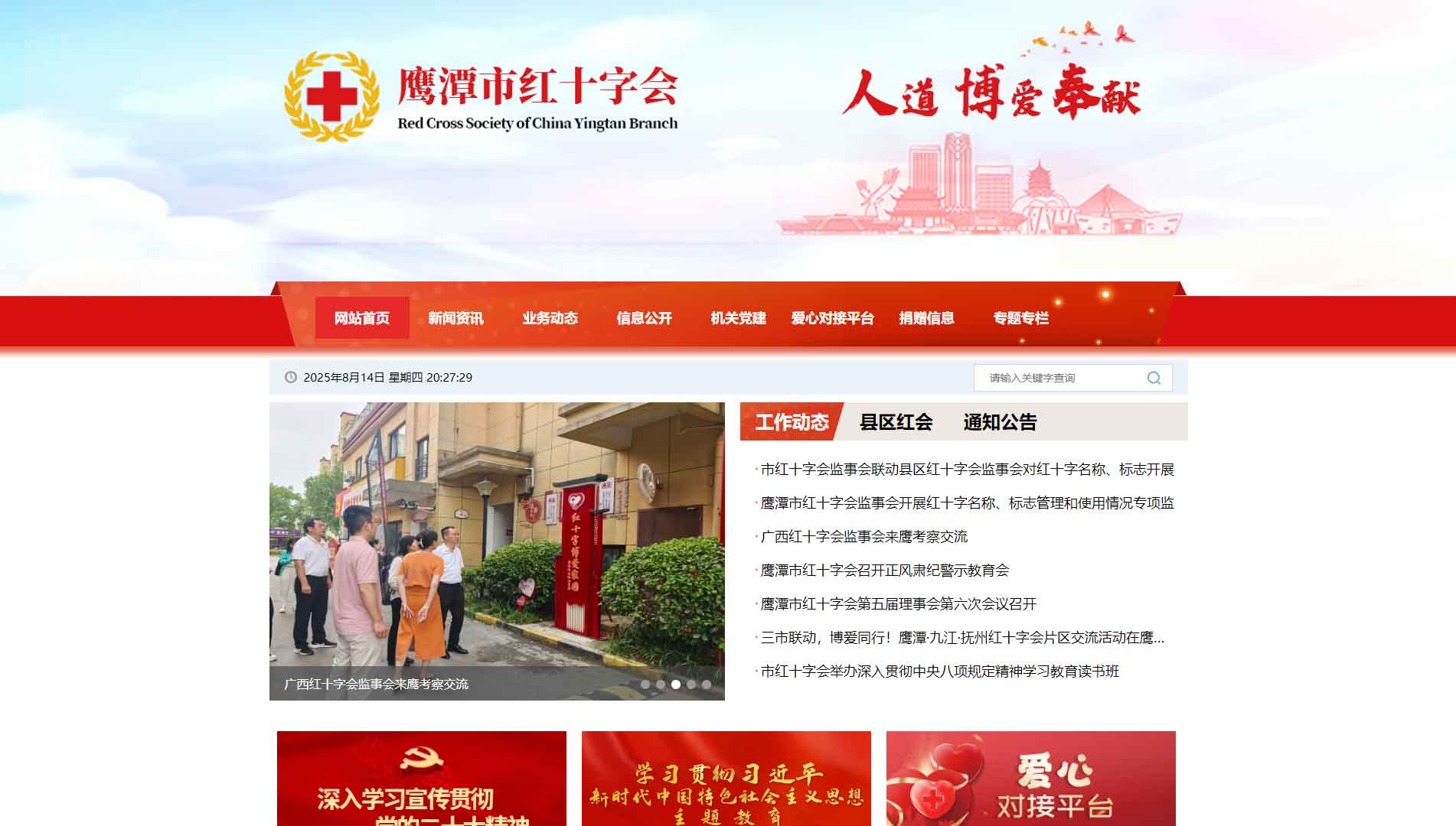 点击查看鹰潭市红十字会网站首屏快照大图 鹰潭市红十字会网站首屏快照