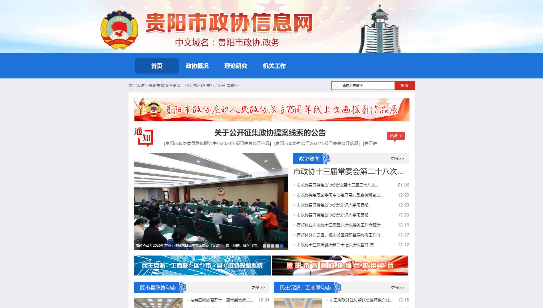 点击查看贵阳市政协网站首屏快照大图 贵阳市政协网站首屏快照