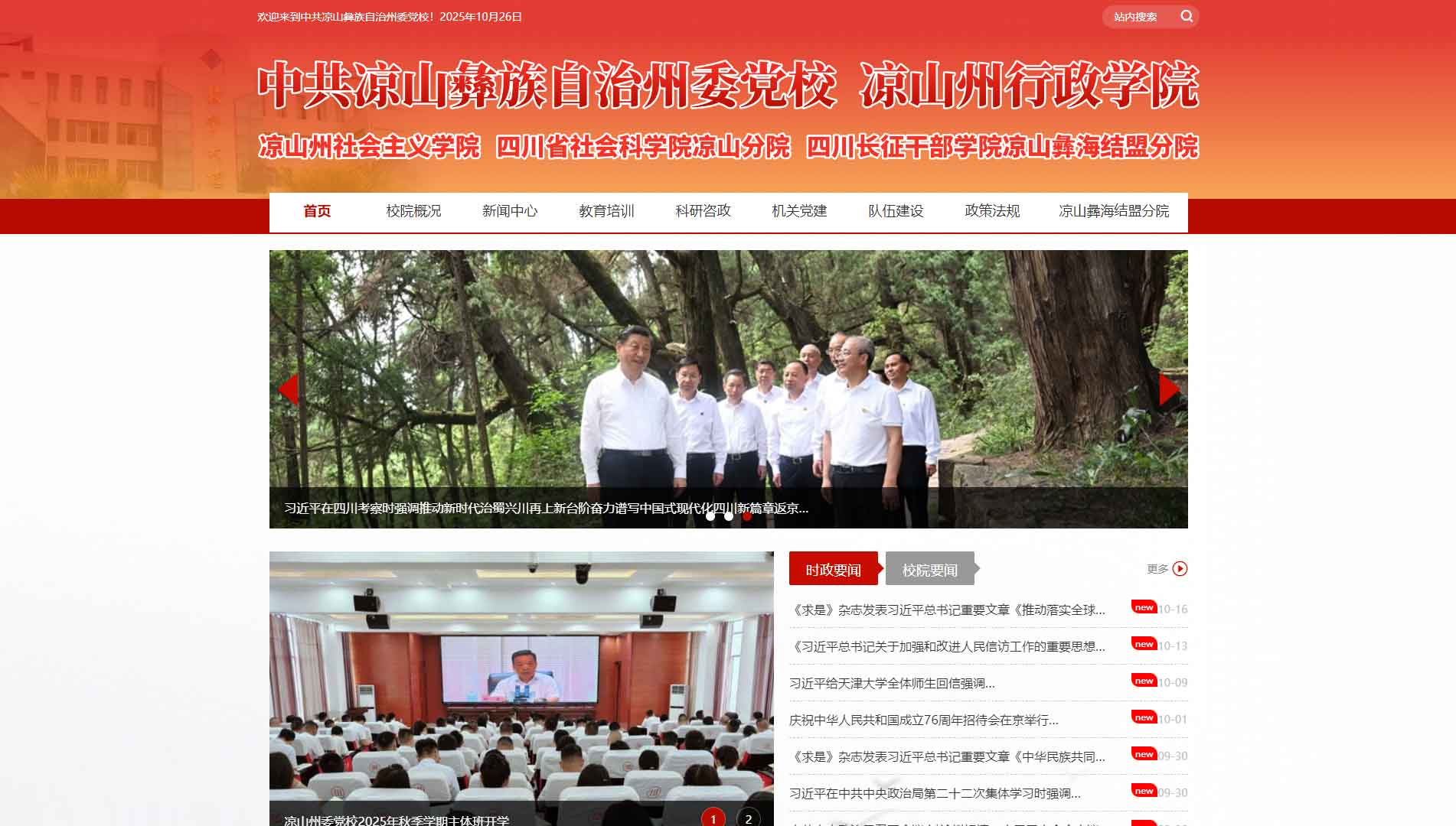 点击查看中共凉山州委党校网站首屏快照大图 中共凉山州委党校网站首屏快照