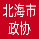 北海市政协网站图标