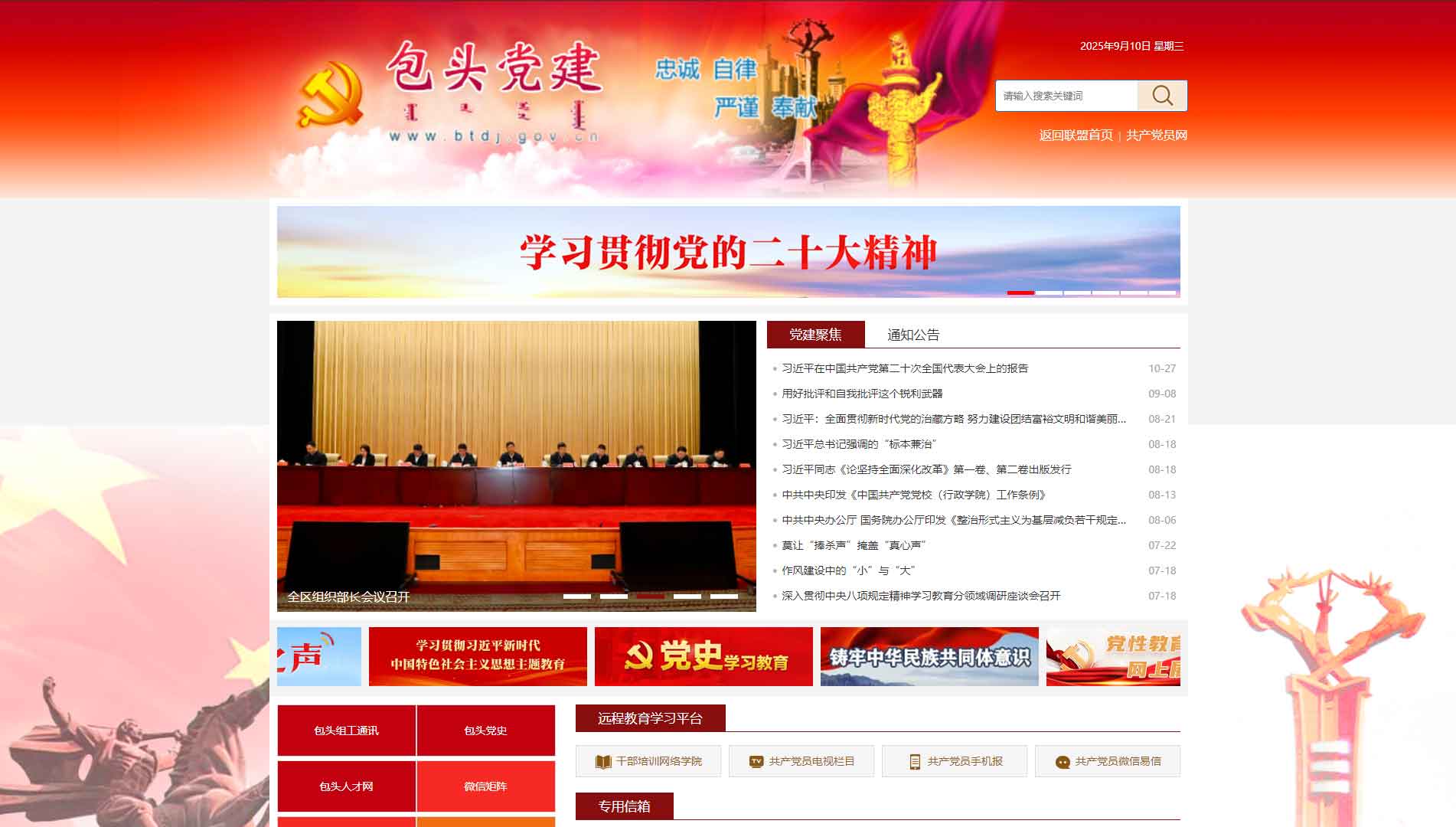 点击查看中共包头市委组织部网站首屏快照大图 中共包头市委组织部网站首屏快照