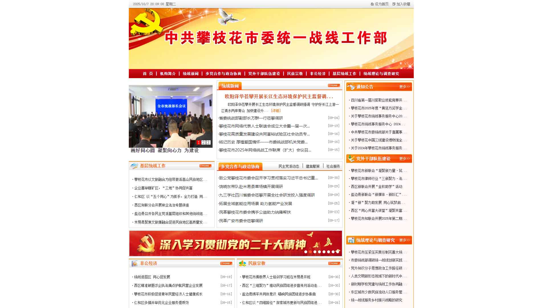 点击查看中共攀枝花市委统战部网站首屏快照大图 中共攀枝花市委统战部网站首屏快照
