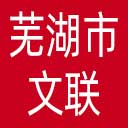 芜湖市文联网站图标