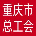 重庆市总工会网站图标