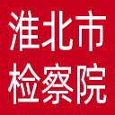 淮北市检察院网站图标
