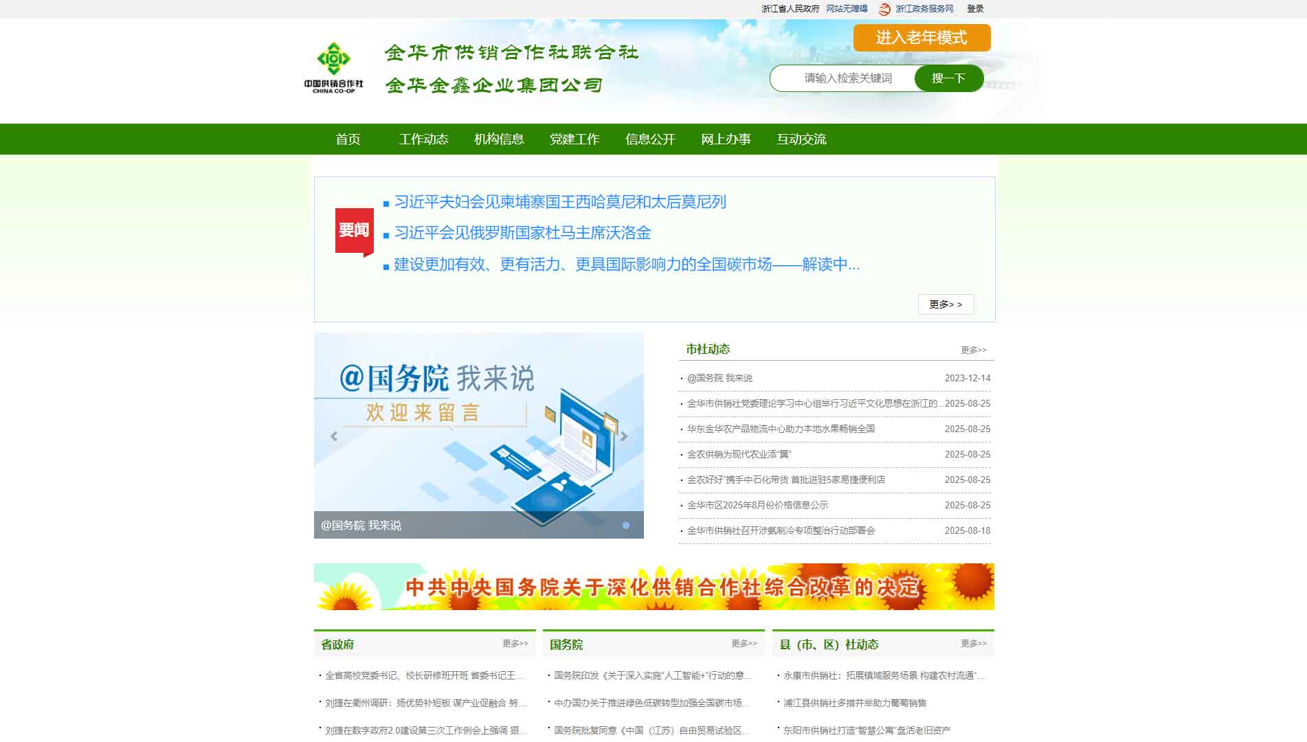点击查看金华市供销社网站首屏快照大图 金华市供销社网站首屏快照