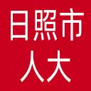 日照市人大网站图标