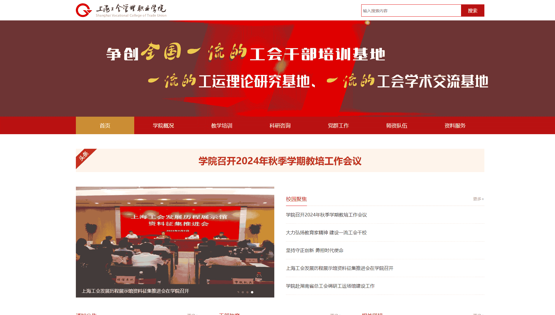 点击查看上海工会管理职业学院网站首屏快照大图 上海工会管理职业学院网站首屏快照