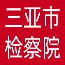 三亚市检察院网站图标