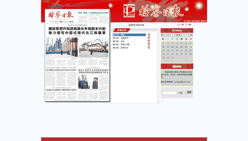 检察日报网站首屏快照