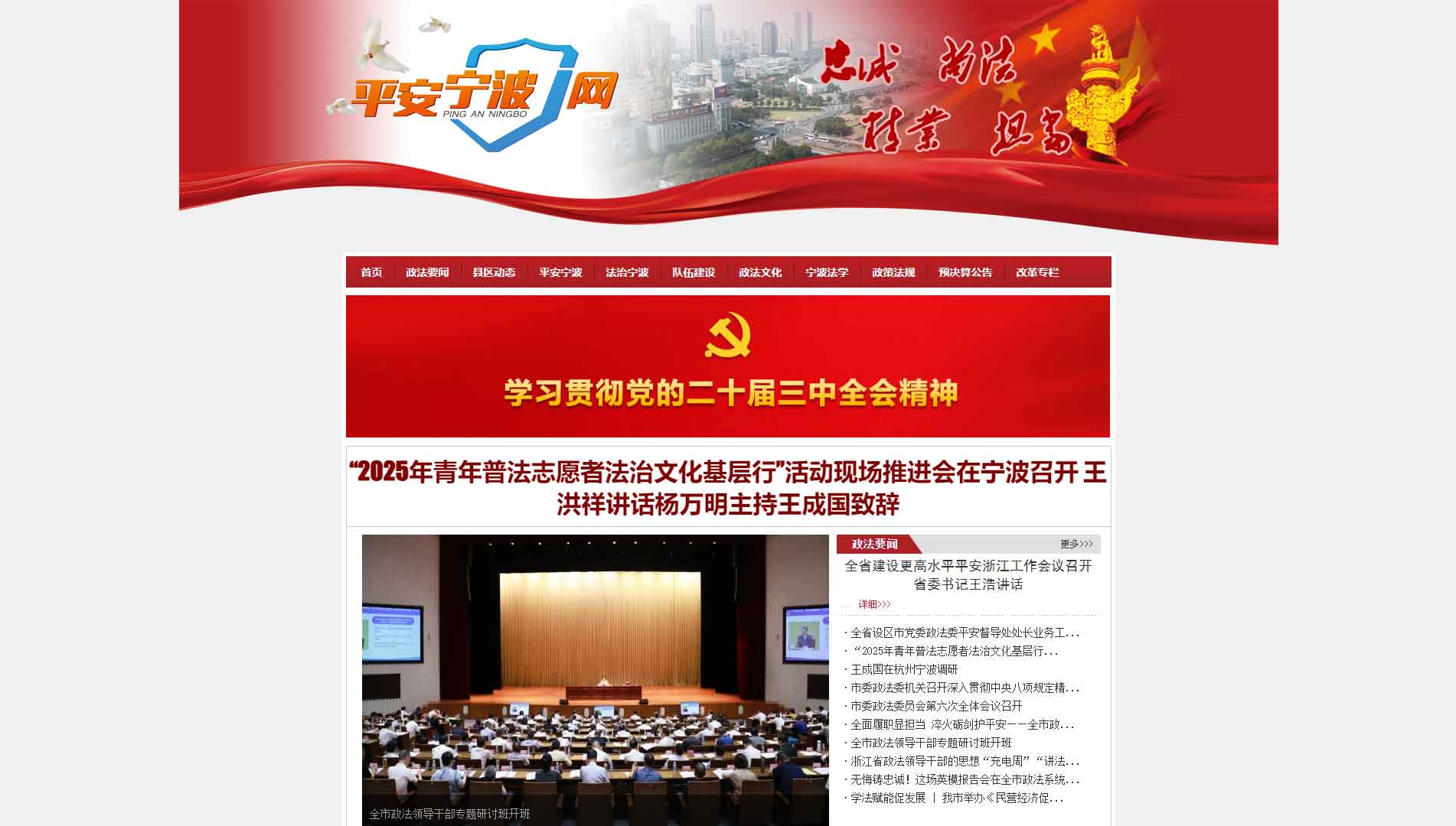 点击查看中共宁波市委政法委网站首屏快照大图 中共宁波市委政法委网站首屏快照