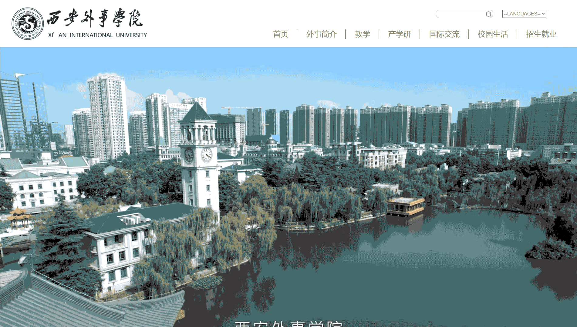 点击查看西安外事学院网站首屏快照大图 西安外事学院网站首屏快照