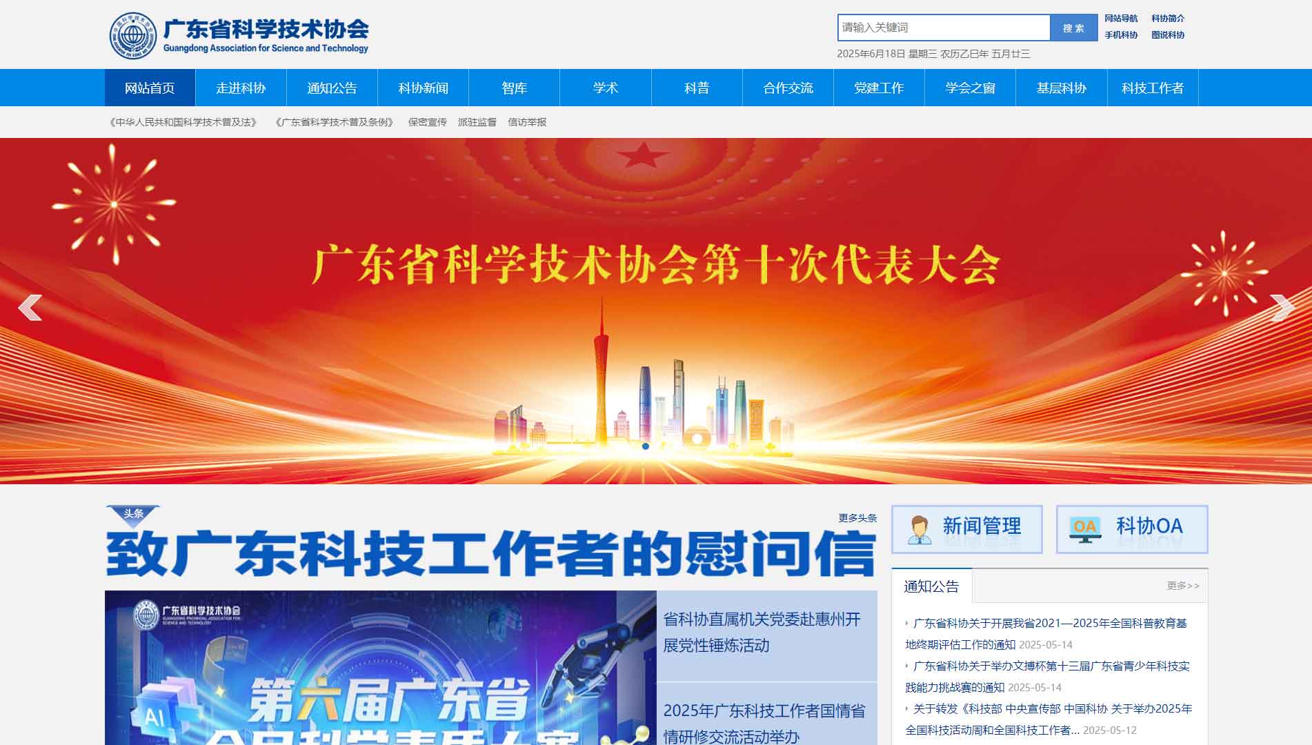 点击查看广东省科协网站首屏快照大图 广东省科协网站首屏快照