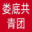 娄底共青团网站图标