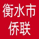 衡水市侨联网站图标