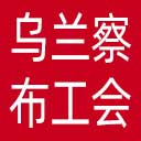 乌兰察布市总工会网站图标