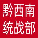 中共黔西南州委统战部网站图标