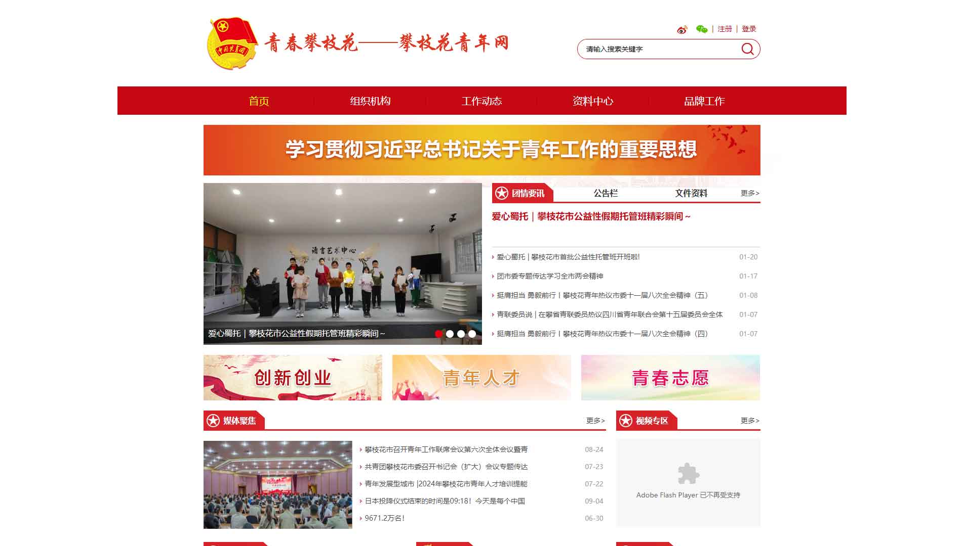 点击查看攀枝花共青团网站首屏快照大图 攀枝花共青团网站首屏快照