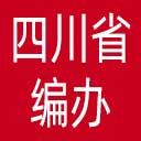 四川省编办网站图标