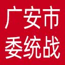 中共广安市委统战部网站图标
