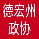 德宏州政协网站图标