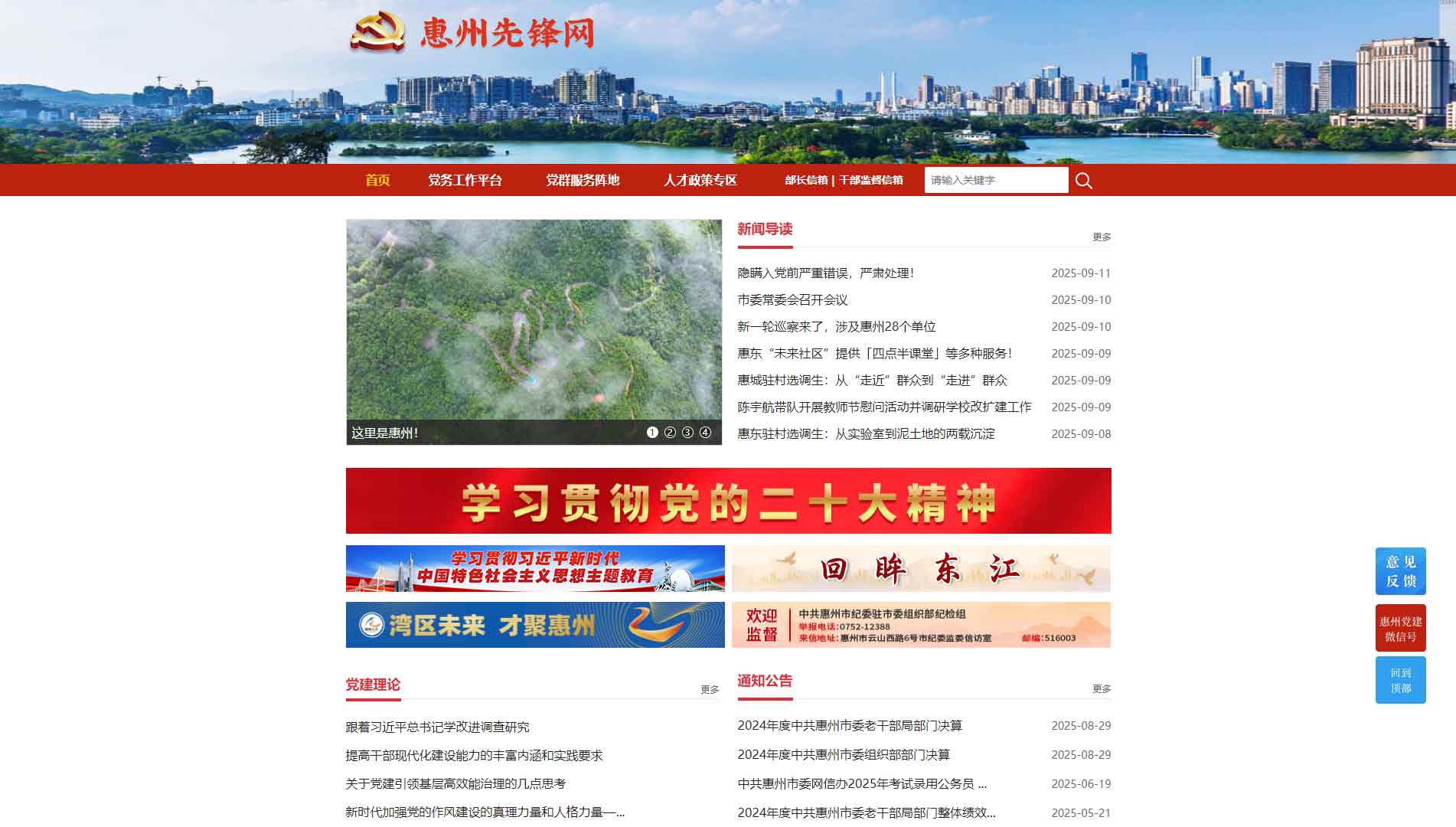点击查看中共惠州市委组织部网站首屏快照大图 中共惠州市委组织部网站首屏快照