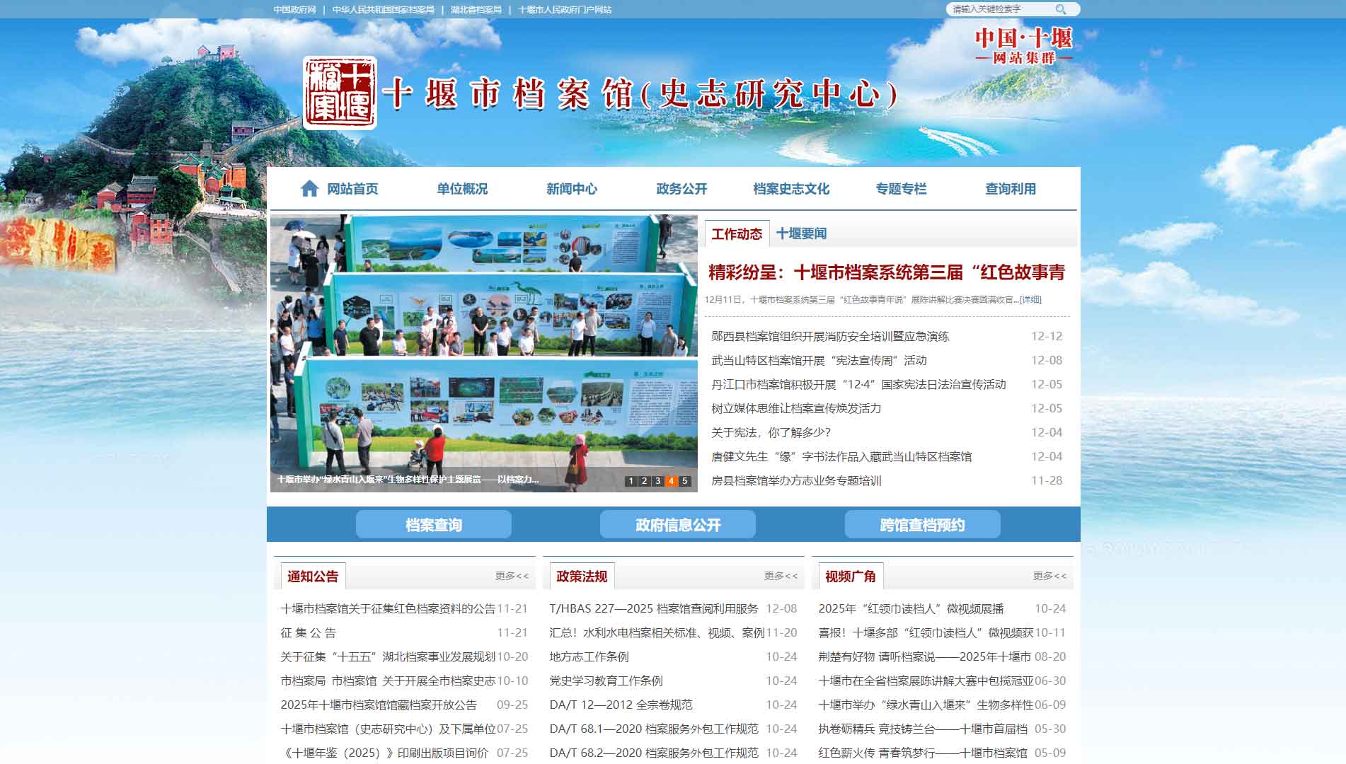 点击查看十堰市档案馆网站首屏快照大图 十堰市档案馆网站首屏快照
