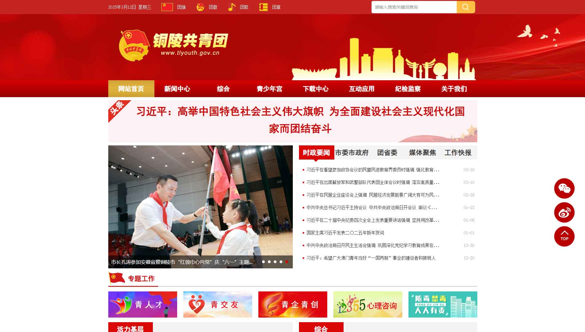 点击查看铜陵共青团网站首屏快照大图 铜陵共青团网站首屏快照