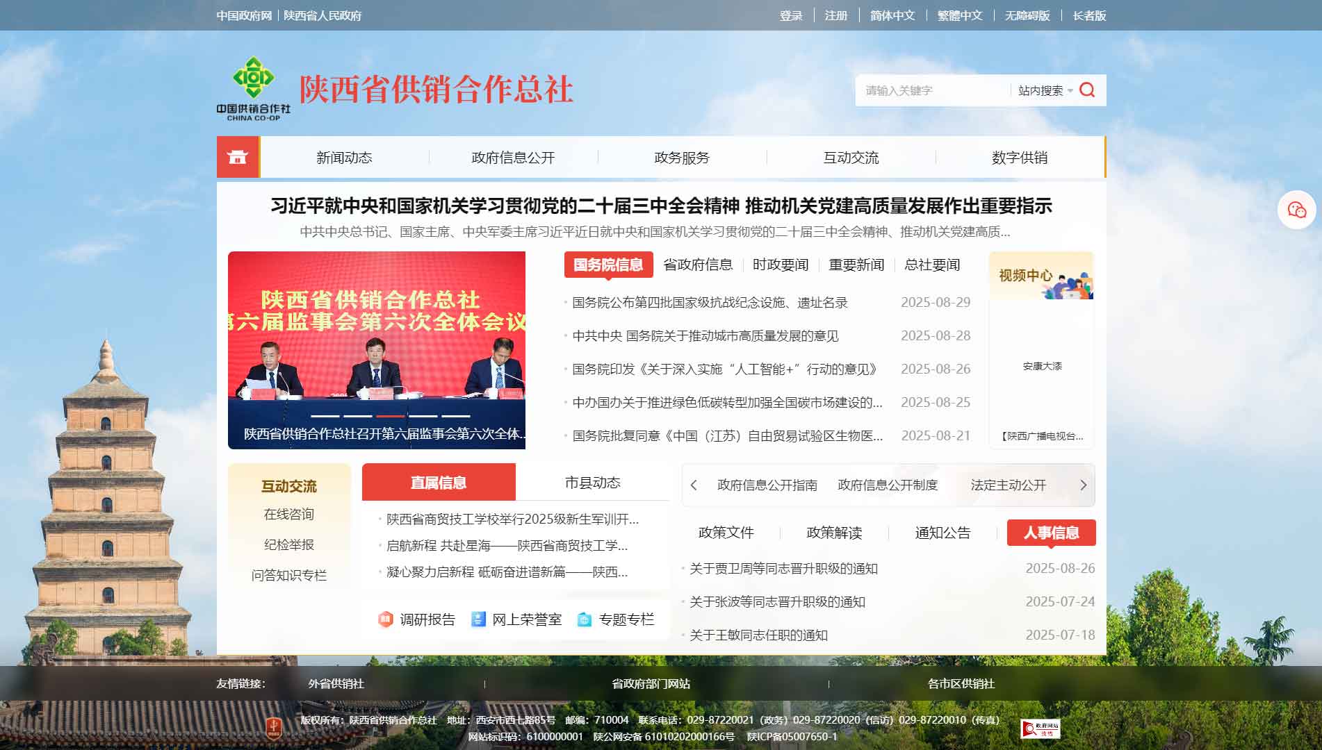 点击查看陕西省供销社网站首屏快照大图 陕西省供销社网站首屏快照