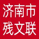 济南市残疾人文联网站图标