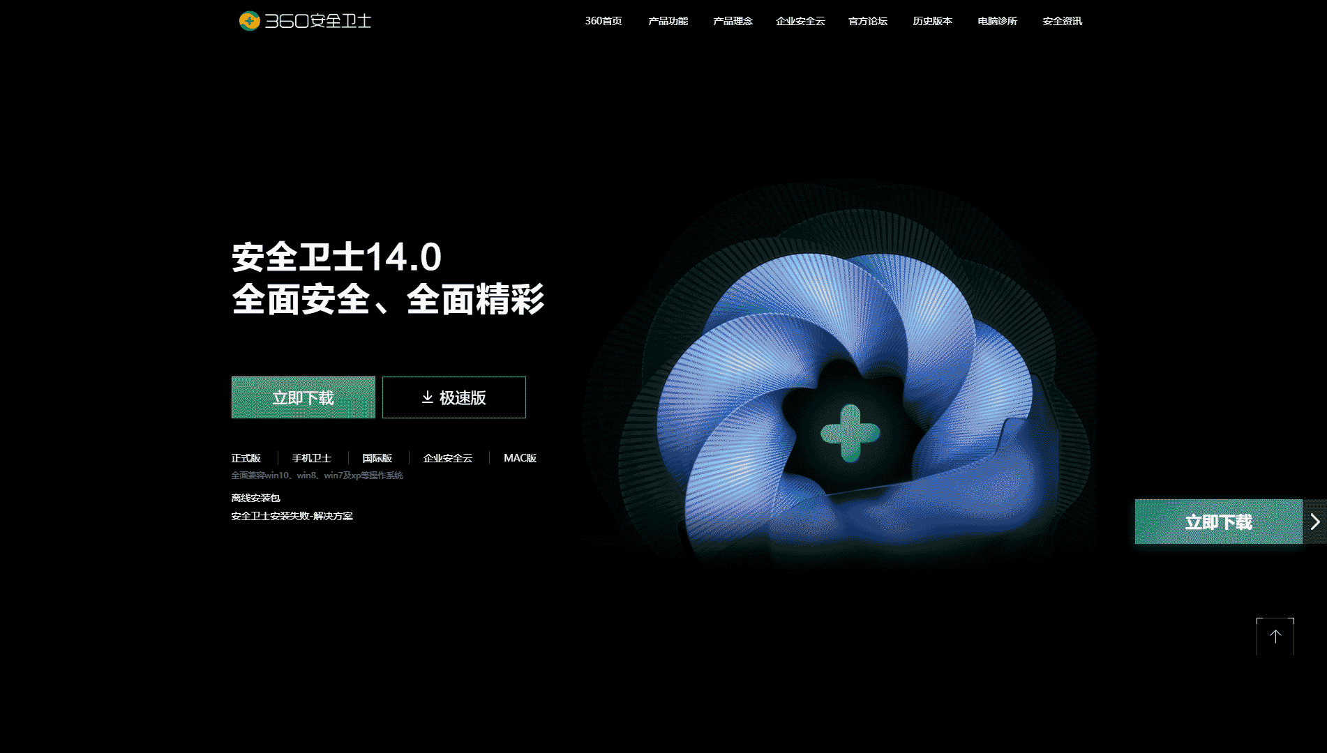 点击查看360安全卫士网站首屏快照大图 360安全卫士网站首屏快照