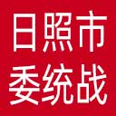 中共日照市委统战部网站图标